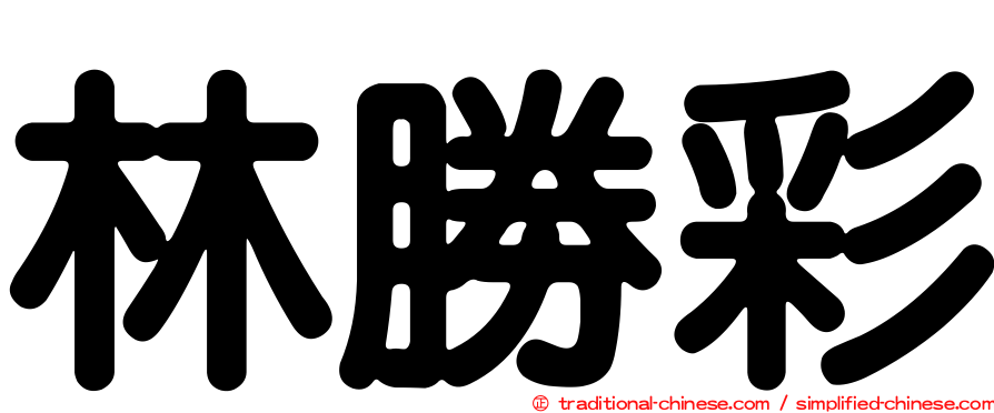 林勝彩