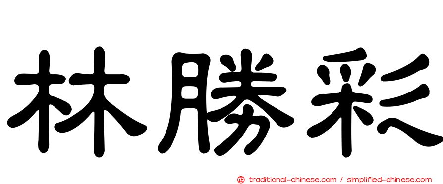 林勝彩