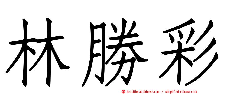 林勝彩