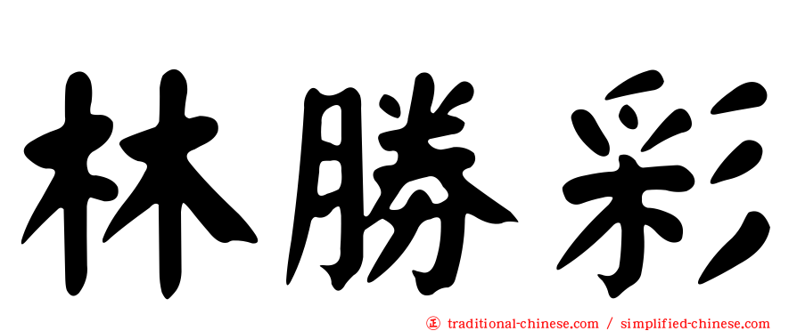 林勝彩