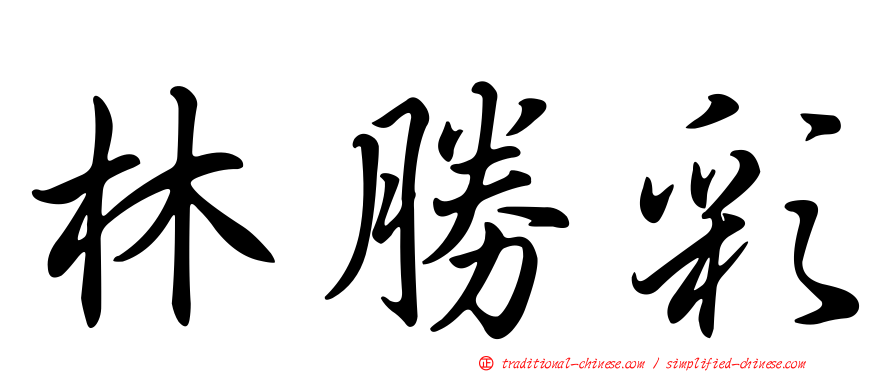 林勝彩