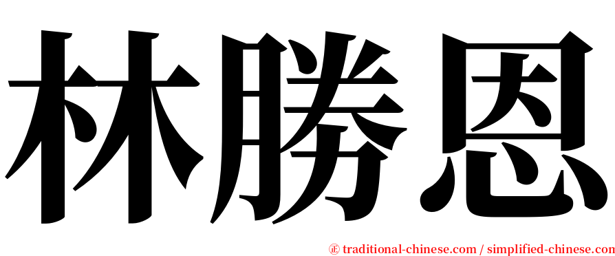 林勝恩 serif font