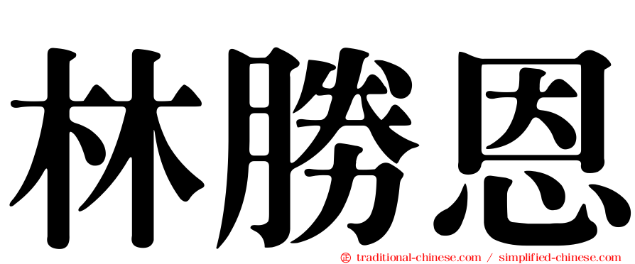 林勝恩
