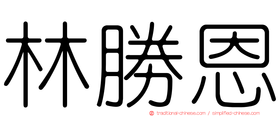 林勝恩