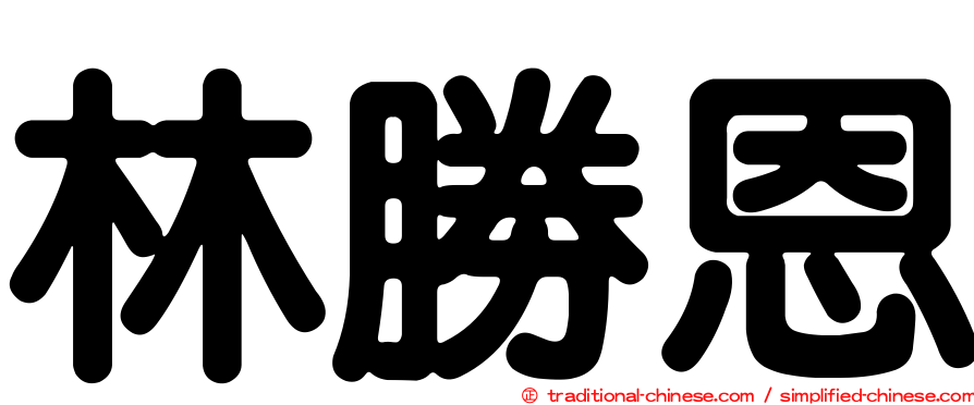 林勝恩