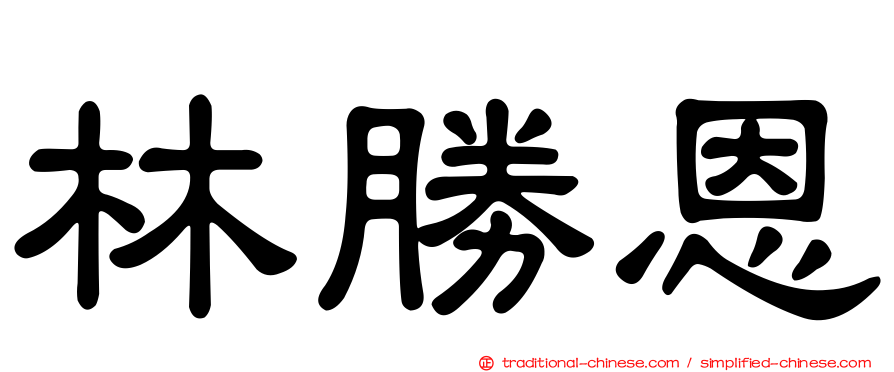 林勝恩