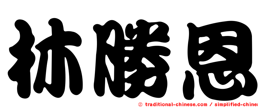 林勝恩