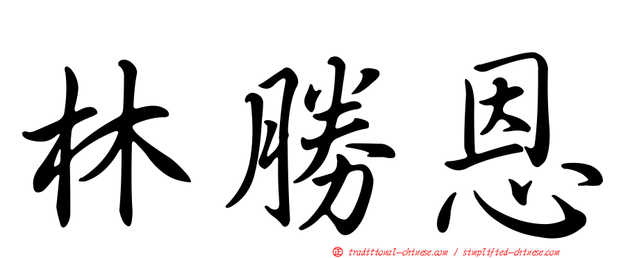 林勝恩