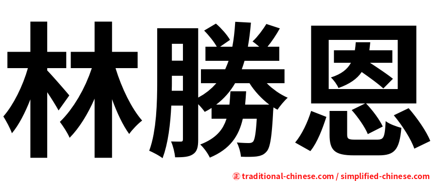 林勝恩