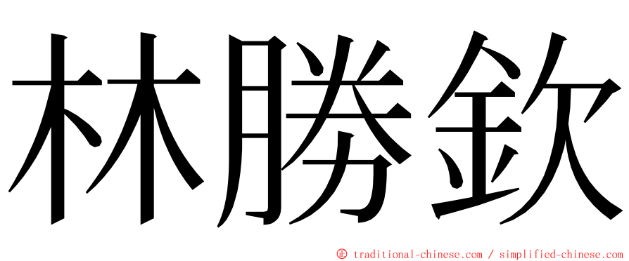 林勝欽 ming font