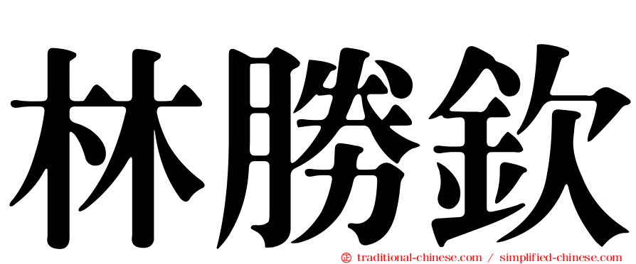 林勝欽