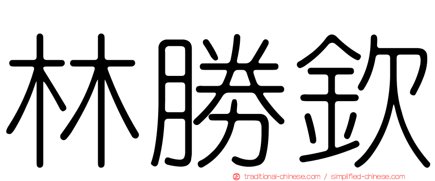 林勝欽
