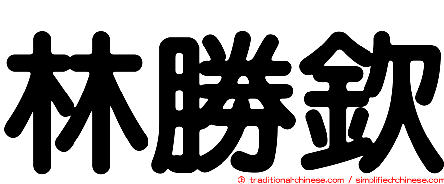 林勝欽