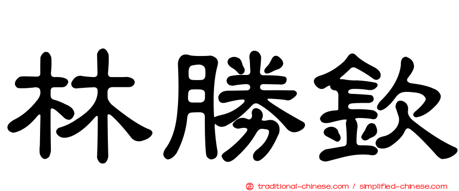 林勝欽