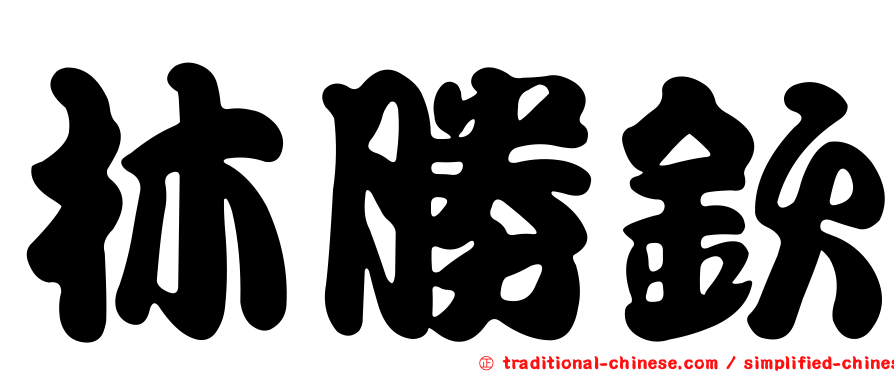 林勝欽