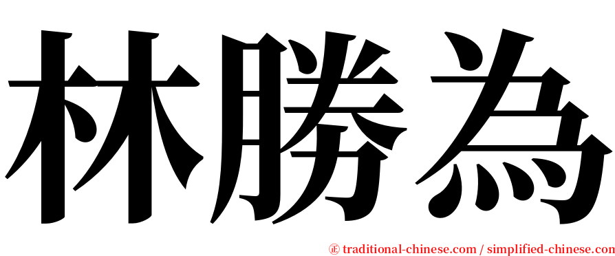 林勝為 serif font