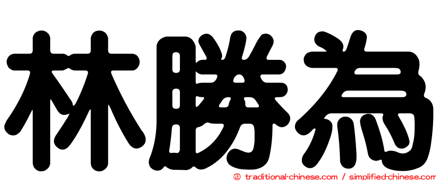 林勝為