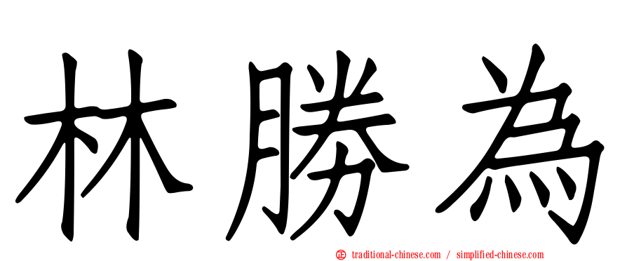 林勝為
