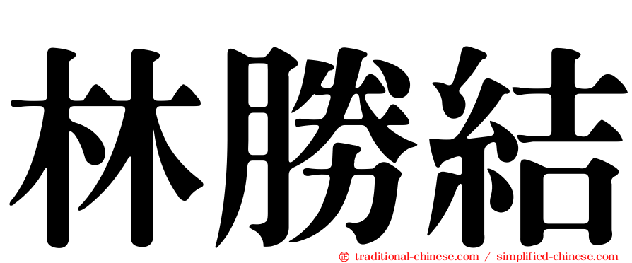 林勝結