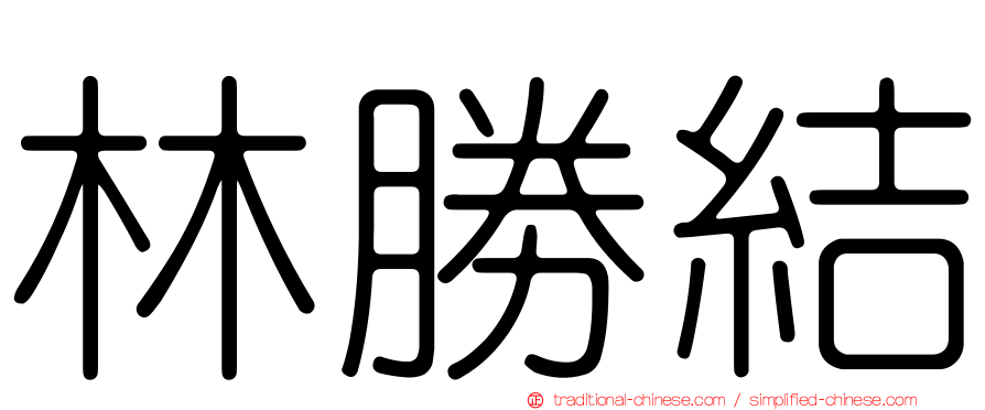 林勝結