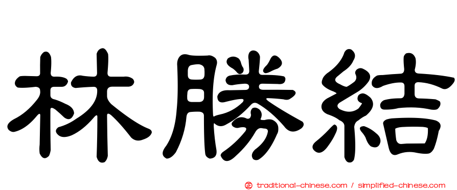 林勝結