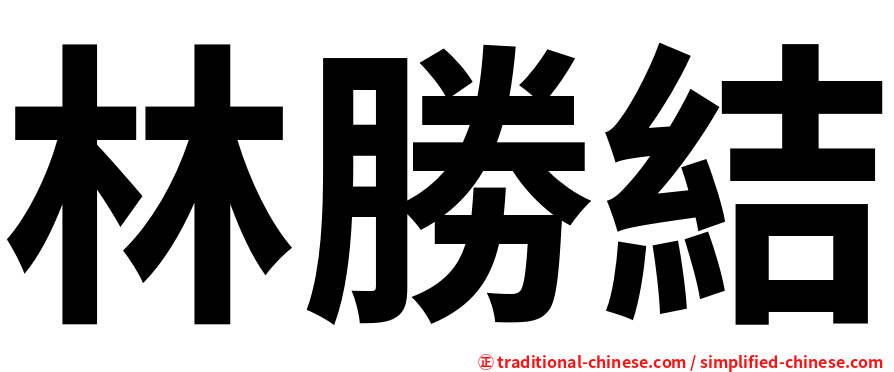 林勝結