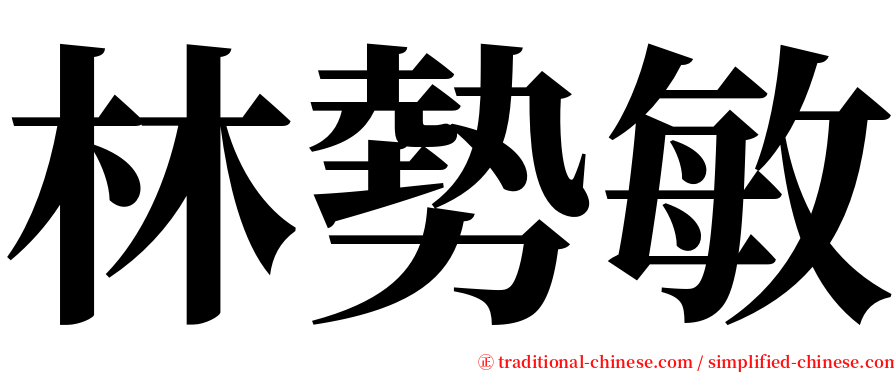 林勢敏 serif font