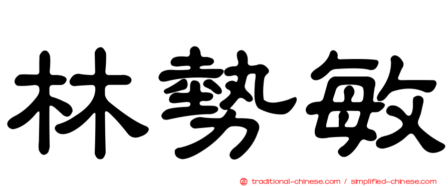林勢敏