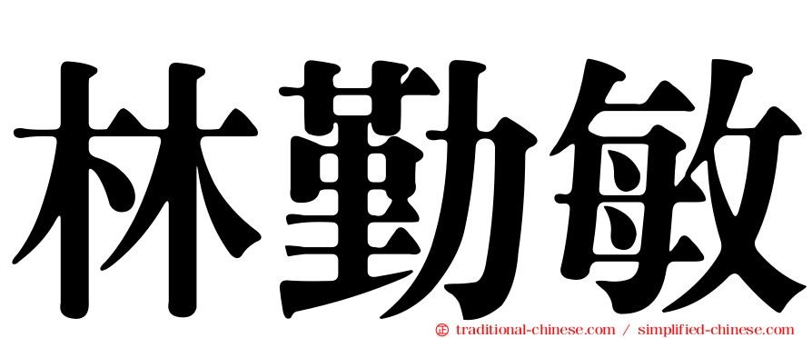 林勤敏