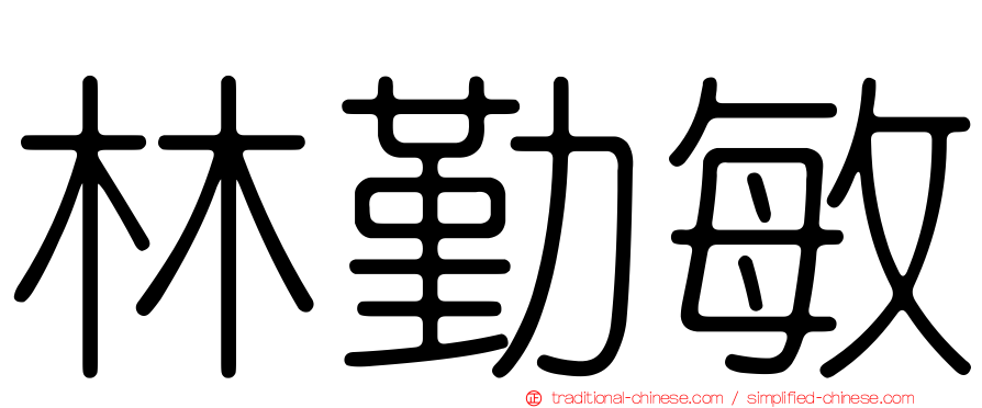 林勤敏
