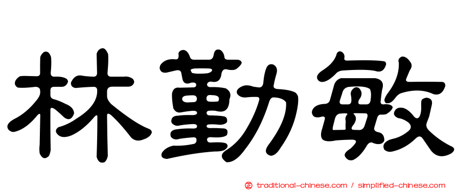 林勤敏