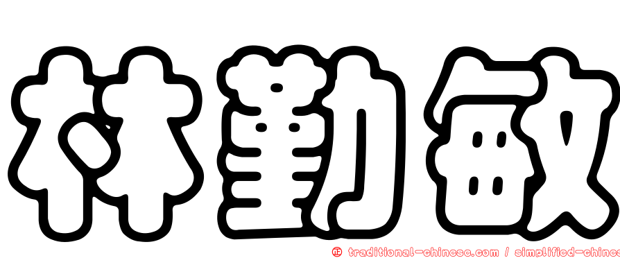林勤敏