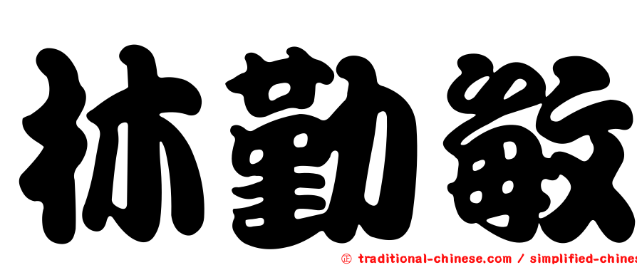 林勤敏