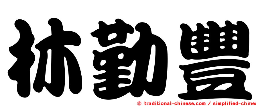 林勤豐