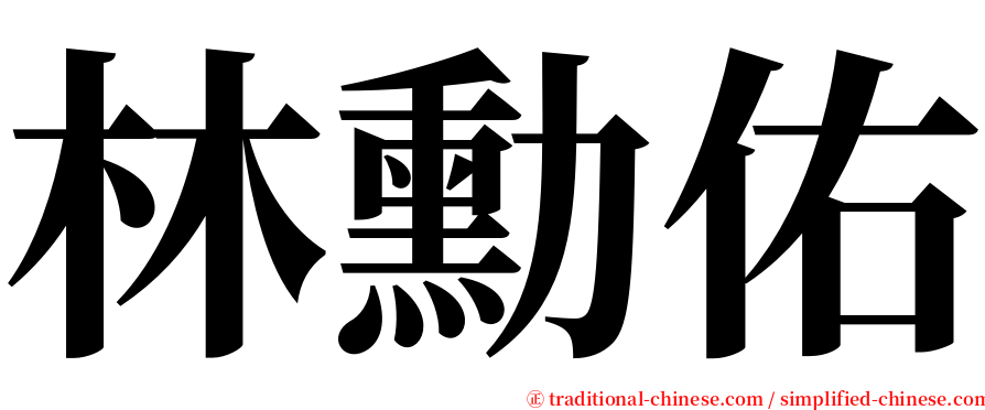 林勳佑 serif font