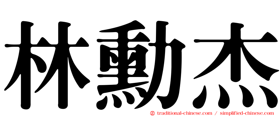 林勳杰