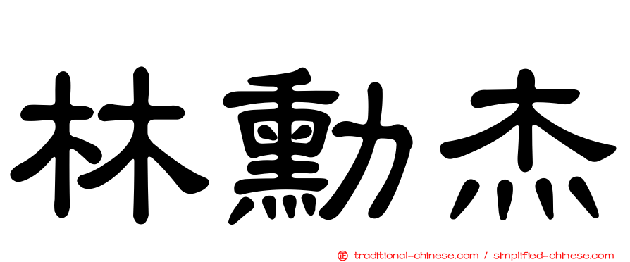 林勳杰