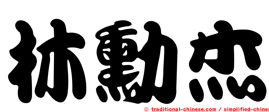 林勳杰