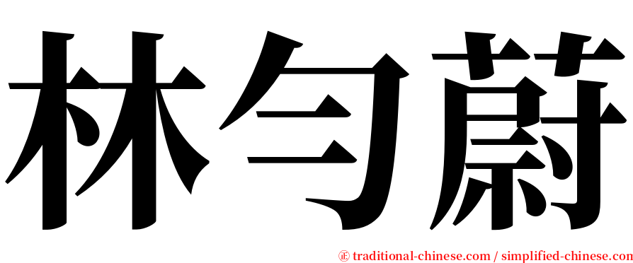 林勻蔚 serif font