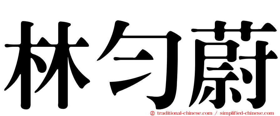 林勻蔚