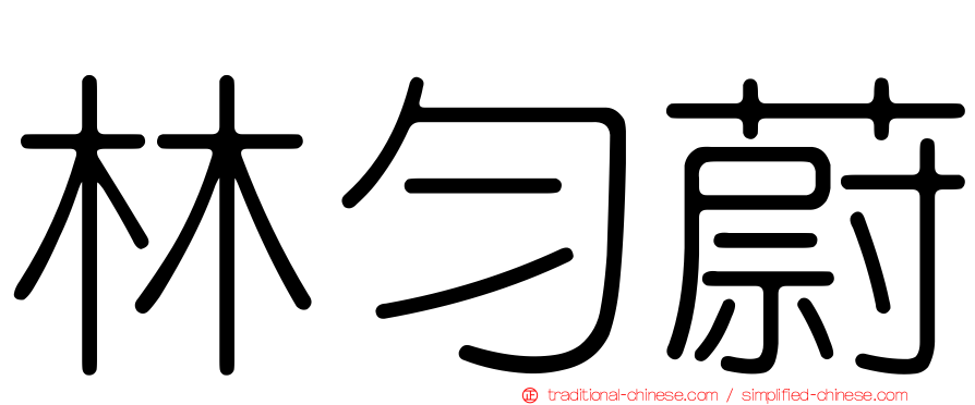 林勻蔚