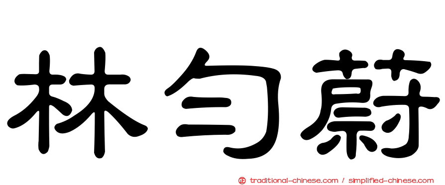 林勻蔚