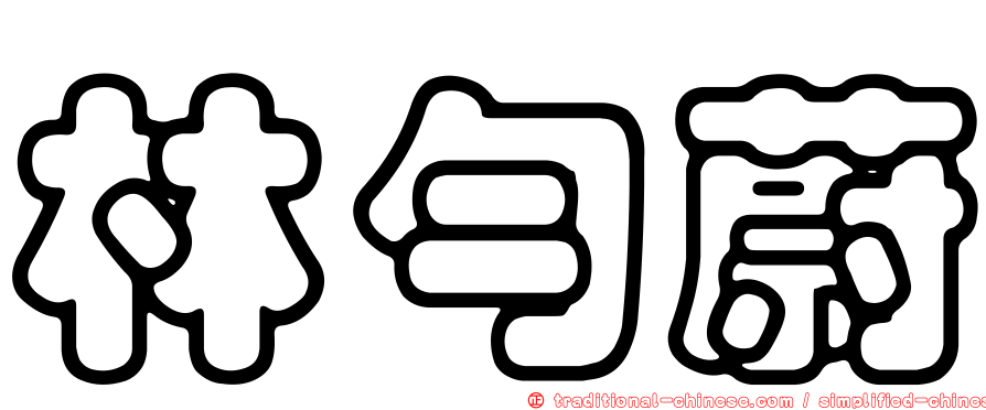 林勻蔚