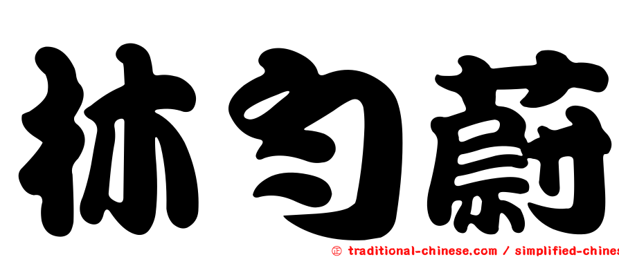 林勻蔚