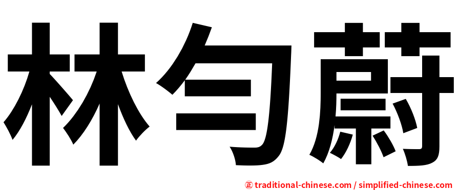林勻蔚