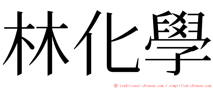 林化學 ming font
