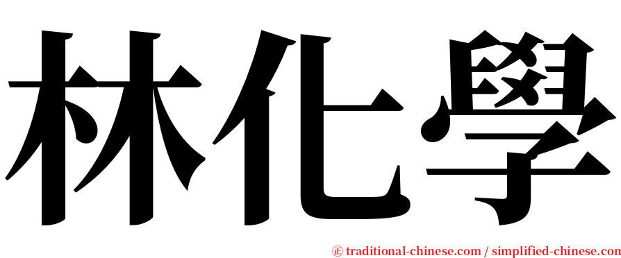 林化學 serif font
