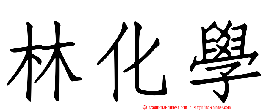 林化學