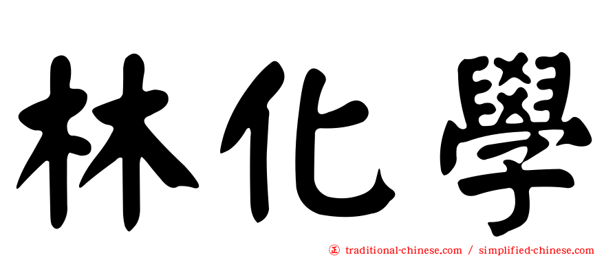 林化學