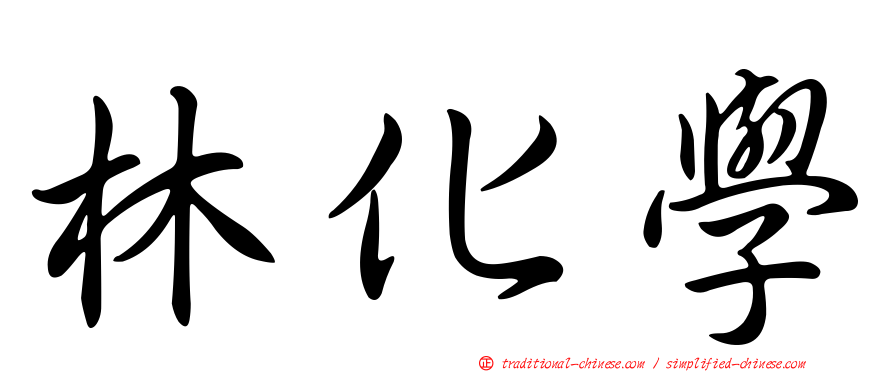 林化學